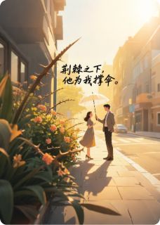 抖音爆款荆棘之下，他为我撑伞林晚江临舟无广告阅读