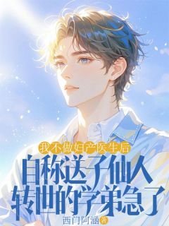 我不做妇产医生后，自称送子仙人转世的学弟急了小说-我不做妇产医生后，自称送子仙人转世的学弟急了抖音小说张瑞许嘉树