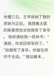 王妃临盆，王爷让我冲喜小说在线阅读，主角萧景洲柳如烟精彩段落最新篇