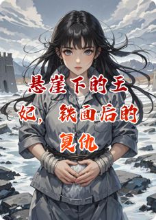 悬崖下的王妃，铁面后的复仇免费阅读全文，主角叶清璃萧绝小说完整版最新章节