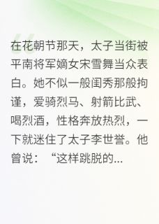 (独家)做不了新娘，当你婶娘宋雪舞李世誉李承钧小说