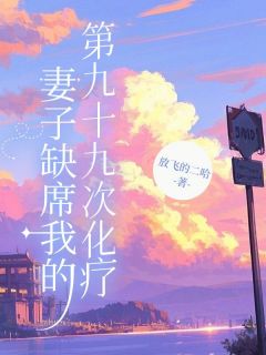 妻子缺席我的第九十九次化疗(徐硕言王若涵)全文章节在线阅读-随缘阅读网