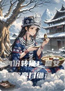 身份转换！蛊女征服豪门继承人在线全文阅读-主人公霍沉舟沈清欢小说