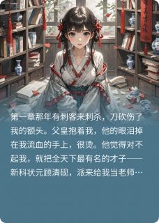 主角顾清砚赵统领小说爆款暴君驸马撕嫁衣，毒傻公主灭九族完整版小说