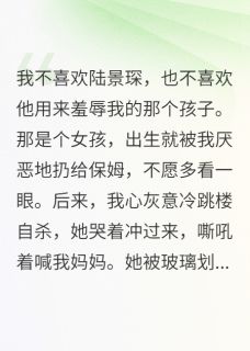 重生豪门：陆总的心尖宠妻精彩章节-重生豪门：陆总的心尖宠妻免费阅读全文-随缘阅读网