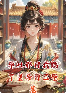 孕吐那日我踹了皇帝自己登基小说萧景珩沈清风免费阅读