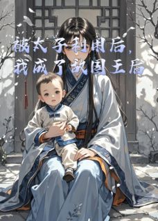 许长宁暖暖狄瞿主角抖音小说被太子利用后，我成了敌国王后在线阅读
