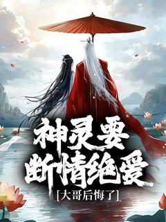 神灵要断情绝爱,大哥后悔了小说-神灵要断情绝爱,大哥后悔了抖音小说祁千曜祁千峯-随缘阅读网