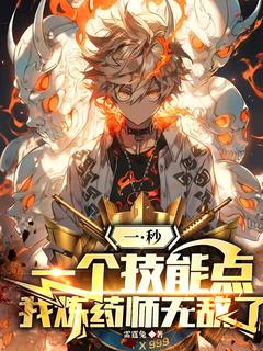 一秒一个技能点，我炼药师无敌了by雷霆兔(林逸蔡名)未删节免费阅读