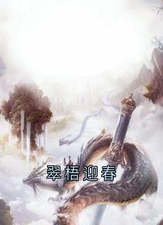 翠梧迎春青梧惊春灼渊-小说txt全文阅读