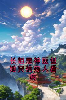 宋照月宋照心小说全文免费阅读长姐是神医但她只给穷人看病全文免费阅读