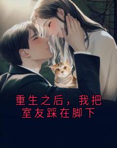 重生之后，我把室友踩在脚下(苏晚凝慕朝歌)全文完整版阅读