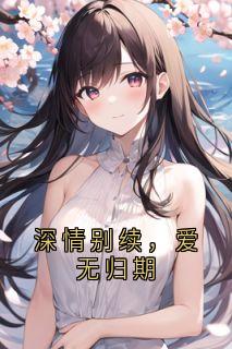 沈霖程苏雨林潇然小说全文免费阅读深情别续，爱无归期全文免费阅读