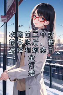 攻略前三个对象失败后，我选择和瘫痪千金订婚小说免费阅读 苏宁落程凛秦霜霜罗雪晴大结局完整版