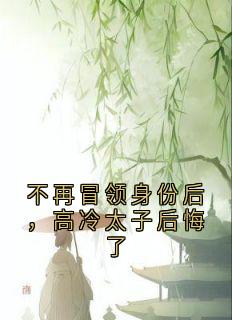 抖音小说不再冒领身份后，高冷太子后悔了，主角柳缨娘萧重宴最后结局小说全文免费