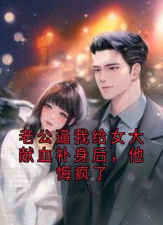 顾时安沈佳音老公逼我给女大献血补身后，他悔疯了完结版小说全文免费阅读