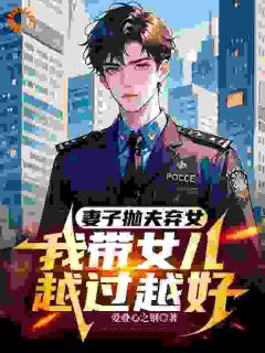 火爆被妻子抛弃后，我带女儿单飞小说，主角是沈岩安安林雅在线阅读全文无删减