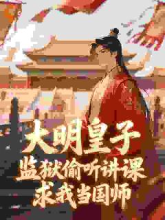 大明：我教朱棣屠龙，老朱人麻了余闲朱棣小说全章节最新阅读