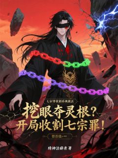 精神洁癖者的小说挖眼夺灵根？开局收割七宗罪！主角是秦夜云念初幽若蓝