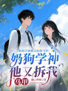 抖音奶狗学神他又拆我马甲by睫上停雾在线阅读