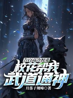 江歌洛凝雪完整版告白高冷校花，校花帮我武道通神全文最新阅读