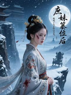 精品小说庶妹篡位后，我成了太子的白月光全文目录畅读