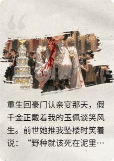 疯批真千金自毁杀疯假千金【全章节】林薇薇苏明玉林振邦完结版免费阅读