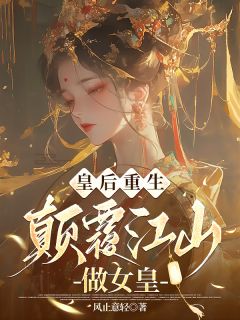 皇后重生：打败江山做女皇帝冉颜夜沧澜全章节目录免费阅读