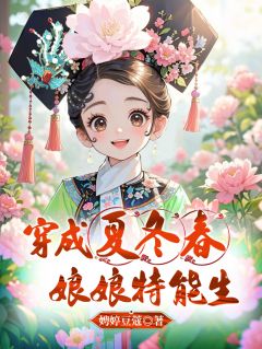 夏冬春华妃小说大结局在哪看-穿成夏冬春，娘娘特能生完整版免费阅读