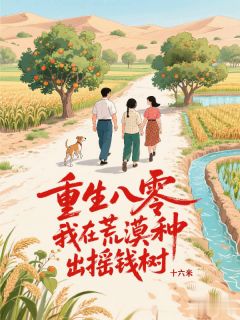 正版小说重生八零，我在荒漠种出摇钱树陈青山周国富在线免费阅读