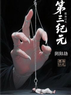 砚宸砚修远全章节阅读-第三纪元：阴阳劫全文分享阅读