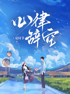 心律辞空沈辞心顾律川全章节目录免费阅读