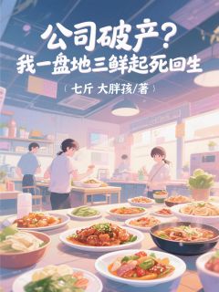 公司破产？我一盘地三鲜起死回生在线阅读 李奕辰陆宇免费小说精彩章节