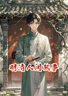 明清人间故事(林墨沈月林砚之)全文完整版阅读