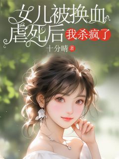 女儿被换血虐死后，我杀疯了【全章节】顾廷舟姜甜甜姜辞完结版免费阅读