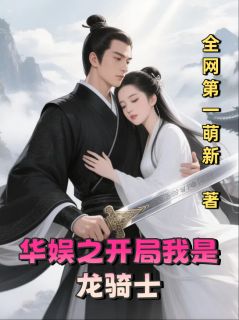 华娱之开局我是龙骑士(陈晨刘艺菲)全文章节在线阅读