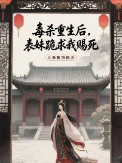 正版小说毒杀重生后，表妹跪求我赐死林晚晴碧云春桃在线免费阅读