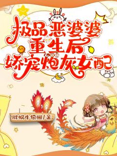 主角是赵丽娜陈致远的小说极品恶婆婆重生后，娇宠炮灰女配最完整版热门连载