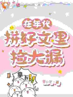 在年代拼好文里捡大漏小说(连载文)-苏青青莫婷婷无广告阅读