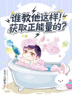 抖音爆款谁教他这样获取正能量的？小说免费阅读
