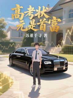 (抖音)高考状元是首富 主角周浩秦决同