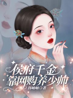 侯府千金靠网购养少帅玄一禾穆昀修大结局在线阅读