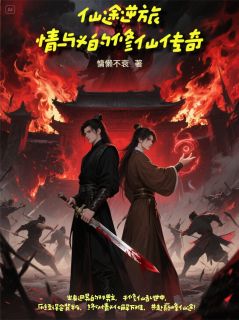 仙途逆旅：情与义的修仙传奇是什么小说墨尘楚逸全本免费阅读