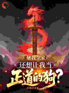 主角慕凡慕婉柔小说爆款屠我全家，还想让我当正道的狗？完整版小说