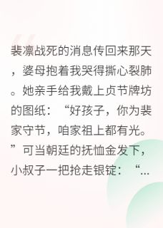 抖音小说夫君战死，我改嫁了裴凛顾砚舟全文txt