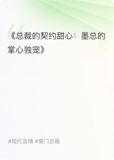 墨总的掌心独宠知乎后续免费试读