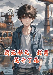 我死那天，我哥笑开了花小说主角是萧立顾海潮陆铮全文完整版阅读-随缘阅读网
