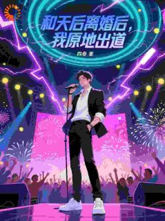私藏读物和天后离婚后，我原地出道李灿杨落落完结版免费阅读-随缘阅读网