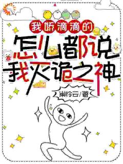 我娇滴滴的，怎么都说我灭诡之神(新书)小说_马小扁吴琳阅读