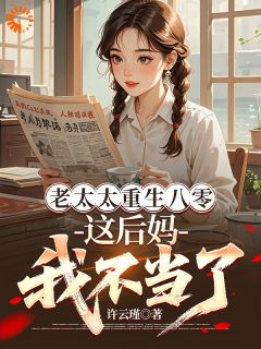 老太太重生八零，这后妈我不当了徐秀兰李援朝最新章节在线阅读